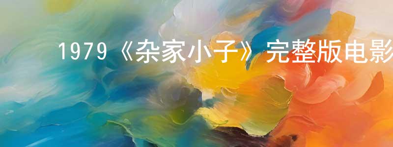 ﻿贝琦的个人主页,﻿1979《杂家小子》完整版电影/在线观看/百度云-美剧天堂